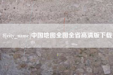 兰州中国地图全图全省高清版下载