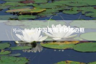 兰州中国地图手抄报边框