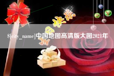 兰州中国地图高清版大图2021年