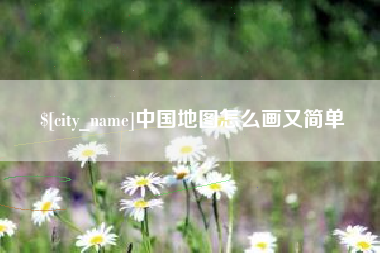 兰州中国地图怎么画又简单
