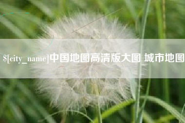 兰州中国地图高清版大图 城市地图
