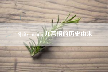 兰州九宫格的历史由来