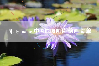 兰州中国地图图片 绘画 简单