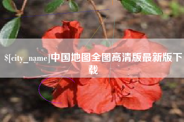 兰州中国地图全图高清版最新版下载