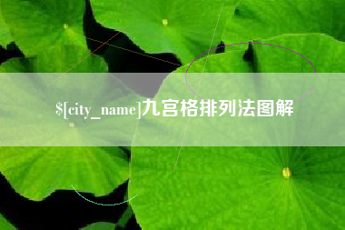 兰州九宫格排列法图解