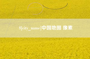 兰州中国地图 像素