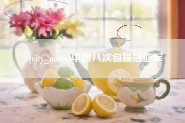 兰州中国八次包揽冠亚军