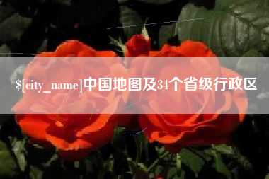 兰州中国地图及34个省级行政区