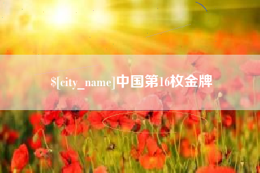 兰州中国第16枚金牌