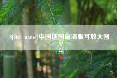 兰州中国地图高清版可放大图