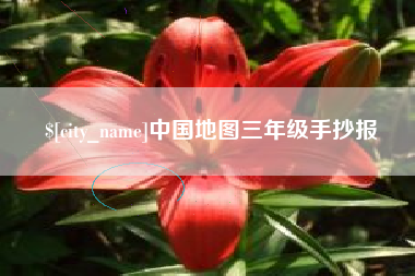 兰州中国地图三年级手抄报