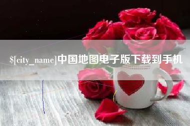 兰州中国地图电子版下载到手机