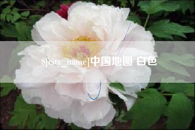 兰州中国地图 白色