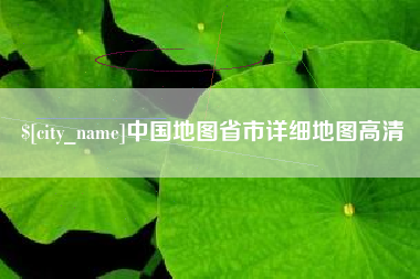 兰州中国地图省市详细地图高清
