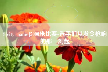 兰州5000米比赛-选手们从发令枪响的那一刻起