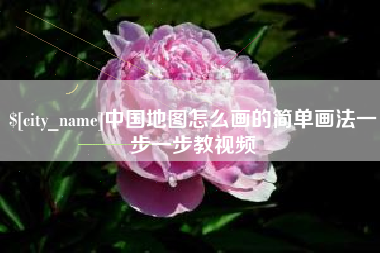 兰州中国地图怎么画的简单画法一步一步教视频