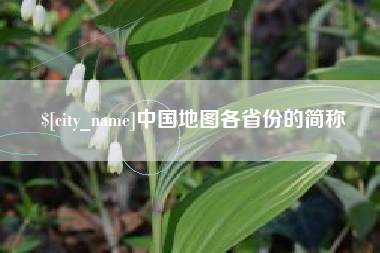 兰州中国地图各省份的简称
