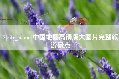 兰州中国地图高清版大图片完整旅游景点