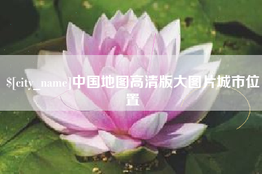 兰州中国地图高清版大图片城市位置