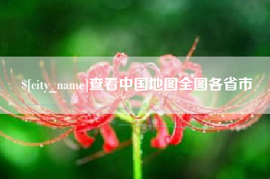 兰州查看中国地图全图各省市