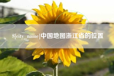 兰州中国地图浙江省的位置