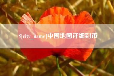兰州中国地图详细到市