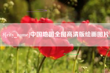 兰州中国地图全图高清版绘画图片