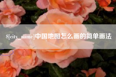 兰州中国地图怎么画的简单画法