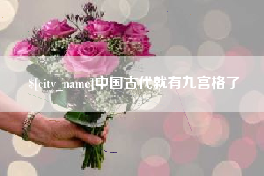 兰州中国古代就有九宫格了