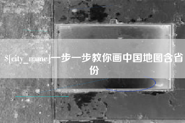 兰州一步一步教你画中国地图含省份
