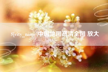 兰州中国地图高清全图 放大