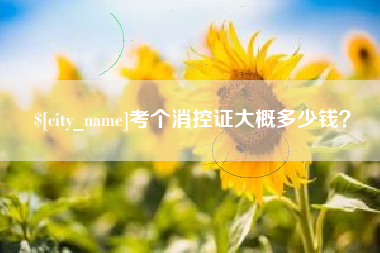 兰州考个消控证大概多少钱？
