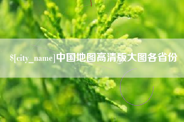 兰州中国地图高清版大图各省份