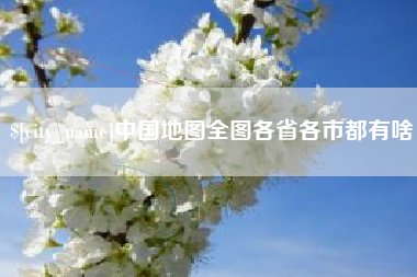 兰州中国地图全图各省各市都有啥