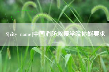 兰州中国消防救援学院体能要求