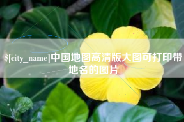 兰州中国地图高清版大图可打印带地名的图片
