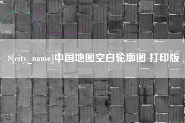 兰州中国地图空白轮廓图 打印版