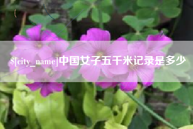 兰州中国女子五千米记录是多少