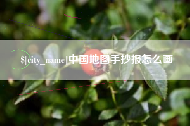 兰州中国地图手抄报怎么画