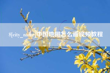 兰州中国地图怎么画视频教程