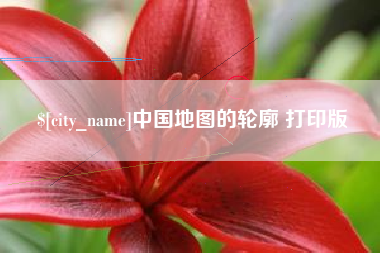 兰州中国地图的轮廓 打印版