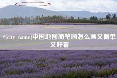 兰州中国地图简笔画怎么画又简单又好看