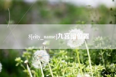 兰州九宫图位置