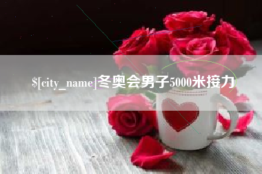 兰州冬奥会男子5000米接力