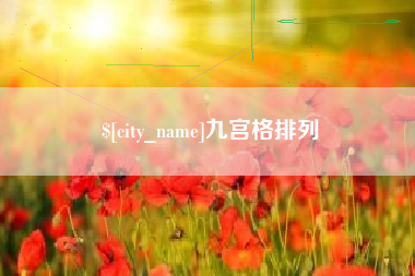 兰州九宫格排列