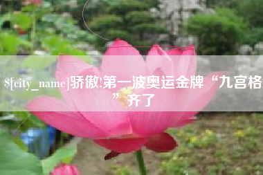 兰州骄傲!第一波奥运金牌“九宫格”齐了