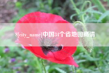兰州中国34个省地图高清