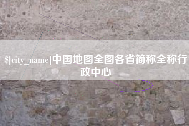兰州中国地图全图各省简称全称行政中心