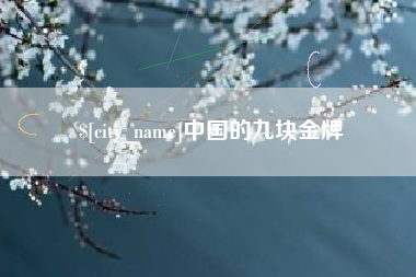 兰州中国的九块金牌
