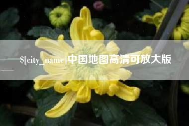 兰州中国地图高清可放大版